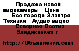 Продажа новой видекамеры › Цена ­ 8 990 - Все города Электро-Техника » Аудио-видео   . Северная Осетия,Владикавказ г.